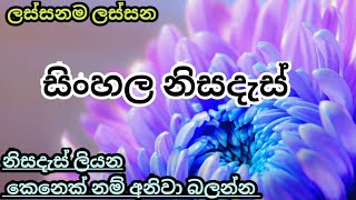 සිංහල නිසදැස්  sinhala nisadas  වදන් සයුර  sinhala poems [upl. by Ran]