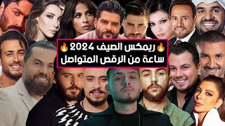 ريمكس أحدث الأغاني و الترندات الجديدة 2024 🔥🔥  Best Of Arabic Dance Mix 2024  Dj Arua Mix [upl. by Liatnahs705]