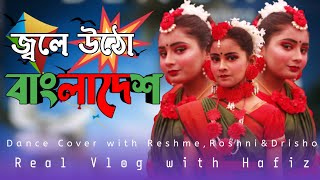 Jole Utho Bangladesh Nach  লাল সবুজের বিজয় নিশান Dance  Real Vlog with Hafiz [upl. by Kane]