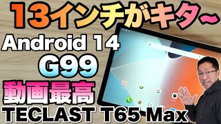 【超大画面】13インチの格安タブレットが登場したぞ！「TECLAST T65 MAX」をレビューします [upl. by Haggi]