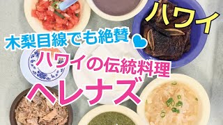 【ハワイで伝統料理 Vlog】木梨目線でも絶賛された、ハワイの伝統料理が食べられる「ヘレナズハワイアンフード」で絶品ピピカウラ（干して熟成させたショートリブ）を食べてきました！ [upl. by Astrid]