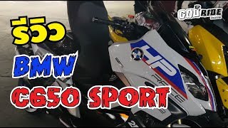 รีวิว BMW C650 SPORT พี่จ่า สายพานซิ่ง ดันโล EP 35 [upl. by Fuller]