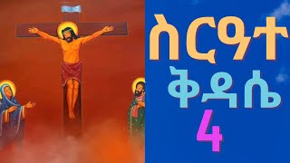 ስርዓተ ቅዳሴ ምዕራፍ አራት Sirate kidase chapter 4 [upl. by Akinhoj]