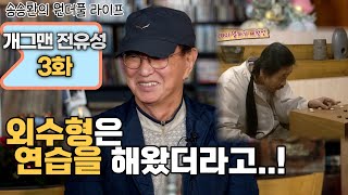 송승환의 원더풀라이프 개그맨 전유성 3화 외수형은 연습을 해왔더라고 [upl. by Bond301]