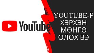 Интернетээр мөнгө олох  YOUTUBEР хэрхэн мөнгө олох вэ [upl. by Solhcin]