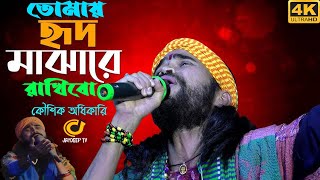 তোমায় হৃদ মাঝারে রাখিবো  Tomay Hrid Majhare Rakhbo  Koushik Adhikari  কৌশিক অধিকারি jaydiptv [upl. by Clarence]