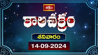 భక్తి టీవీ కాలచక్రం  Today  14th Sep 2024  Kalachakram in Telugu  Bhakthi TV Astrology [upl. by Saxen389]