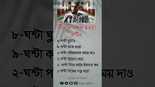 জীবনে সফল হওয়া রুটিন islamicstatus motivation islamicvideo ইসলামিকভিডিও [upl. by Nner]