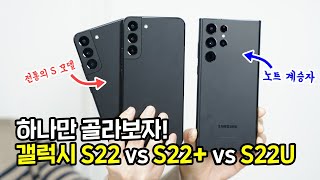 갤럭시 S22 vs S22플러스 vs S22울트라 하나만 골라보자 ft 카메라 디스플레이 등 비교 분석 [upl. by Lecroy]