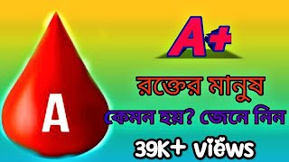 A positive blood type personality A রক্তের মানুষ কেমন হয় emotional words [upl. by Eenad]