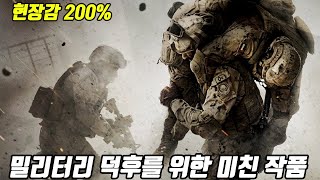 미쳐버린 전투 장면으로 quot30분 순삭quot시키는 밀리터리 덕후를 위한 현실감 200의 띵작 결말포함전쟁영화 [upl. by Piderit779]