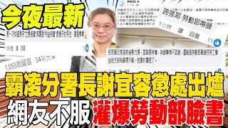 霸凌分署長謝宜容懲處出爐 網友不服 留言灌爆勞動部臉書 [upl. by Arutnev431]