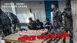 MAYANMAR BORDER  বাংলাদেশে মিয়ানমার সেনার সাথে আর কে এলো [upl. by Buroker]