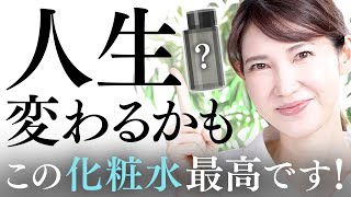 【人生が変わる化粧水】乾燥肌も皮脂テカも使える最高な化粧水を紹介します [upl. by Sidoeht]