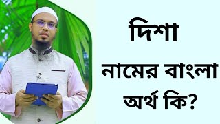 দিশা নামের অর্থ কি  Disha namer ortho ki  Disha name meaning in Bangla [upl. by Aikemot]