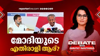 മോദിയുടെ എതിരാളി ആര്  DEBATE WITH SMRUTHY PARUTHIKAD [upl. by Lehte]