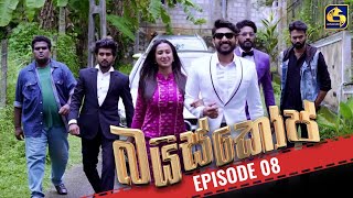 Bioscope  EPISODE 08  බයිස්කෝප්  10th April 2024 [upl. by Ahsercel]