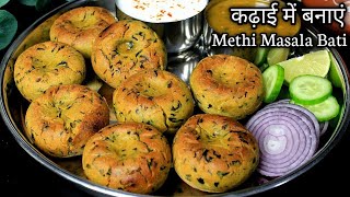 कढ़ाई में मेथी मसाला बाटी बनाने का सबसे आसान तरीका Dal Bati Recipe  Bati Without Oven amp Tandoor [upl. by Elaynad]