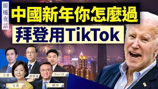 新年「新」氣象：中國年輕人「斷親」？拜登用Tiktok 只許州官放火？美國邊境危急，兩黨吵翻天｜方偉 唐靖遠 橫河 方菲 David  圍爐夜話 0214 [upl. by Chu895]