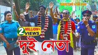 দুই নেতা। Dui Neta।অরিজিনাল ভাদাইমা আসান আলী ও রবি চেংগু।১০০হাসির কৌতুক।New Koutuk 2022 [upl. by Vladimar346]