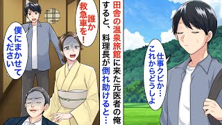 【漫画】訳あって田舎の温泉旅館で疲れを癒していた元医者の俺→すると若女将「料理長が倒れたの！誰か助けて…！」俺が助けると、まさかの展開に…【恋愛漫画】【胸キュン】 [upl. by Charbonneau]