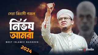 জিহদী গজল  Amra Nirvoy  নির্ভয় আমরা  Jihadi Ghazal  Kolorob Gojol Gojol Ghazal  Bangla Gan [upl. by Statis]