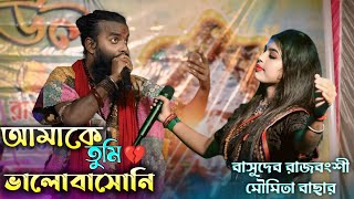 আমাকে তুমি ভালোবাসনি l Amake Tumi Valobasoni l Basudeb Rajbanshi l Moumita Bachhar l Sad Song [upl. by Duile]