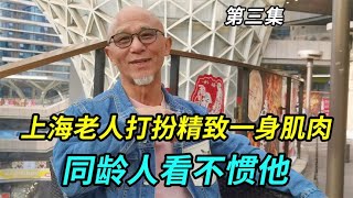 69岁上海老人打扮精致一身肌肉，很多同龄人看不惯他对他冷嘲热讽 [upl. by Metzgar]