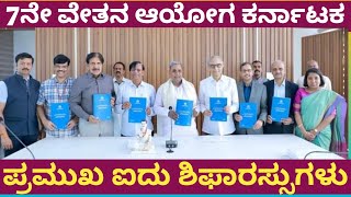 7th pay commission Karnataka latest news7th pay commission Karnataka latest update7ನೇ ವೇತನ ಆಯೋಗ [upl. by Mari]