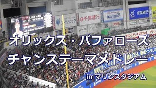 【歌詞付き】 オリックス・バファローズ チャンステーマメドレー in マリンスタジアム [upl. by Naedan130]