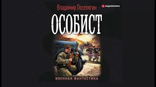 Особист  Владимир Поселягин аудиокнига [upl. by Dnalwor]