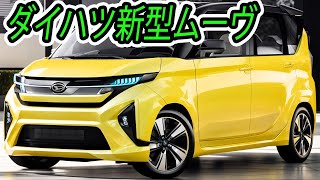 ダイハツ 新型 ムーヴ、２０２４年９月発売！eSMART HYBRID見送り！価格は驚異の１２９万円～バーゲンプライスすぎる [upl. by Cranford]