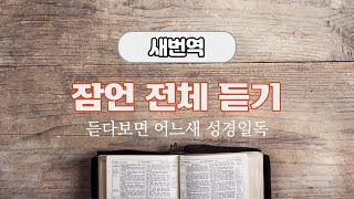 새번역 성경듣기 잠언 전체 [upl. by Eiduj]