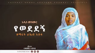 የወደደኝ  Yewededegn  አዲስ መዝሙር  Ethiopian Orthodox Tewahdo Mezmur 2022  ዘማሪት ራኬብ አሰፋ [upl. by Shandie]