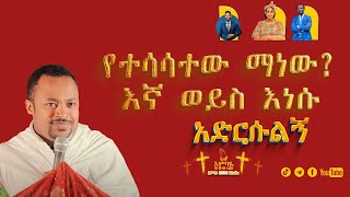 🛑 ማነው የተሳሳተው❗️❗️ በዲያቆን ሄኖክ ሀይሌ Henok Haile ethiopia Ambayepost16 [upl. by Veejar]