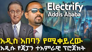 አዲስ አበባን የሚቀይረው አስደማሚው የጃፓን ፕሮጀክትHuluDaily  ሁሉ ዴይሊ [upl. by Halla]