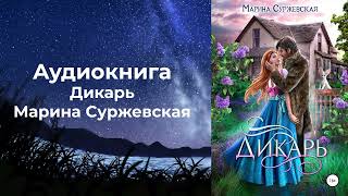 Аудиокнига Марина Суржевская  Дикарь [upl. by Letti]