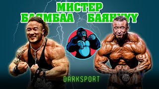 OG DARKSPORT Хамт бэлтгэл хийхүү  Монголын Мистер АБямбаа Монголын Мистер ЛБаянхүү [upl. by Anelram689]