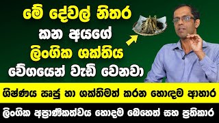 quotමේ දේවල් කන අයගේ ලිංගික ශක්තිය බලන් ඉද්දී වැඩි වෙනවාquot  ශිෂ්ණය ඍජු හා ශක්තිමත් කරන හොඳම ආහාර [upl. by Hannover]