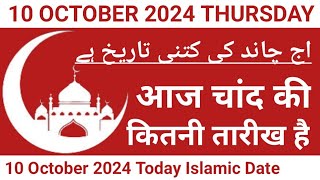 Aaj Chand Ki Kitni Tarikh Hai  10 October 2024 Islamic Date  Today Islamic Date 2024  Nek Rasta [upl. by Woody]