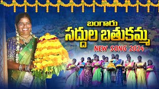 బతుకమ్మ పాట  Latest Bathukamma Song 2024  Bathukamma Song [upl. by Redmond]