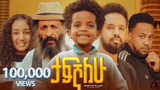 ታፍኛለው ሙሉ ፊልም  Tafegnalew Full Ethiopian Movie 2024 [upl. by Winsor]