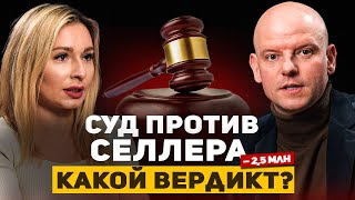 Маркетплейсы и СУДЫ ПРОТИВ 1000 селлеров как ошибка в товаре может стоить 25 млн рублей [upl. by Annairdua23]