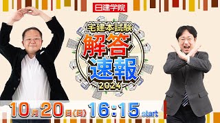 【解答速報】令和6年度宅建本試験解答速報 2024 日建学院 [upl. by Rumilly]