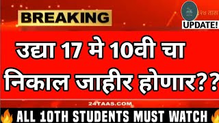 🔴17th May 2024 10th SSC result 2024 MAHARASHTRA date  ssc 10th result 2024 date Maharashtra 10th [upl. by Miza]