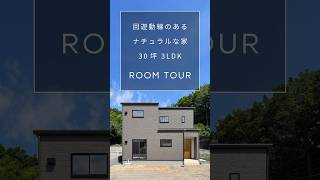 【ルームツアー】回遊動線のあるナチュラルな家 ／ 2階建て ／ 30坪／ 3LDK ルームツアー 注文住宅 新築 [upl. by Airdnax600]