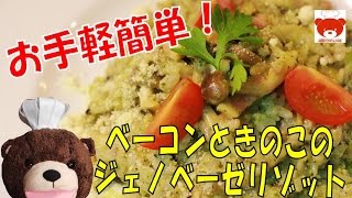 Easy risotto あまりご飯でできちゃう♪お手軽簡単！ベーコンときのこのジェノベーゼリゾットの作り方 58 [upl. by Lukin612]