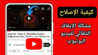 كيفية إصلاح مشكلة الإيقاف التلقائي لفيديو YouTube  مشكلة توقف فيديو YouTube [upl. by Idoc]