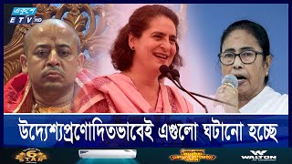 এবার বাংলাদেশে ‘সংখ্যালঘু নিপীড়ন’ নিয়ে মন্তব্য মমতা ও প্রিয়াঙ্কা গান্ধীর  ETV NEWS  Ekushey TV [upl. by Gilles260]