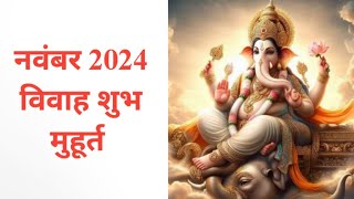 November 2024 में विवाह मुहूर्त l Vivah Muhurat In November 2024 l शादी विवाह मुहूर्त 2024 नवंबर में [upl. by Teloiv]